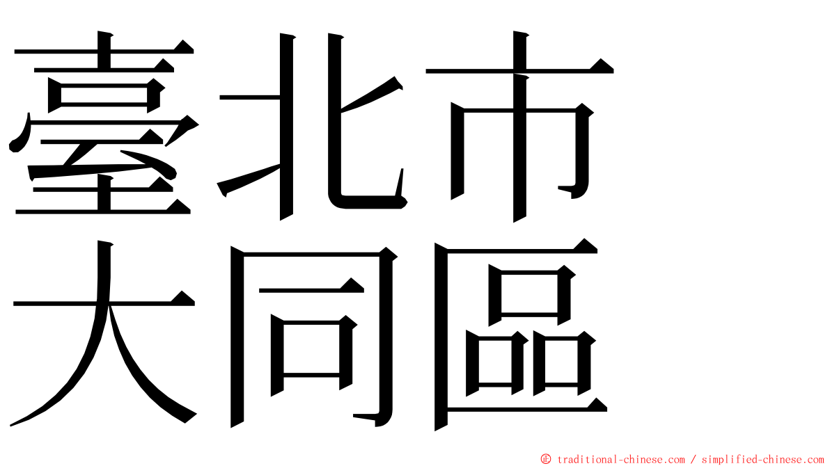 臺北市　大同區 ming font